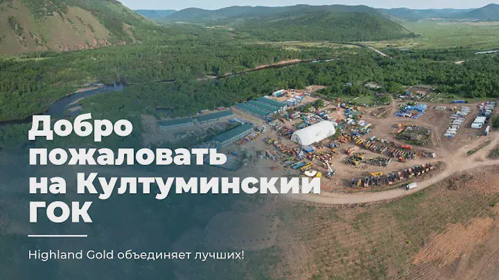 ДОБРО ПОЖАЛОВАТЬ НА КУЛТУМИНСКИЙ ГОК!