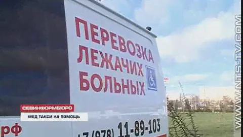 6.12.2017 Севастопольское медтакси бесплатно обслуживает ветеранов Великой Отечественной войны