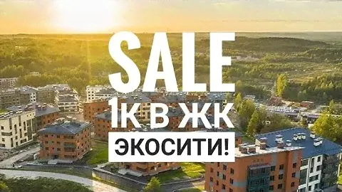 1к квартира в Мистолово (жк Экосити) ПРОДАЖА