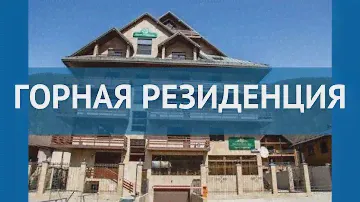 ГОРНАЯ РЕЗИДЕНЦИЯ 4* Красная Поляна обзор – отель ГОРНАЯ РЕЗИДЕНЦИЯ 4* Красная Поляна видео обзор