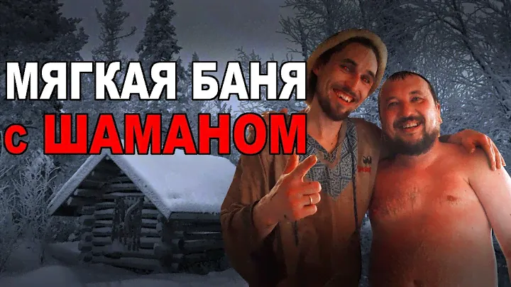 Русская баня с ШАМАНОМ в лесной деревне Паримся в МЯГКОЙ бане по-русски с пармастером-чемпионом