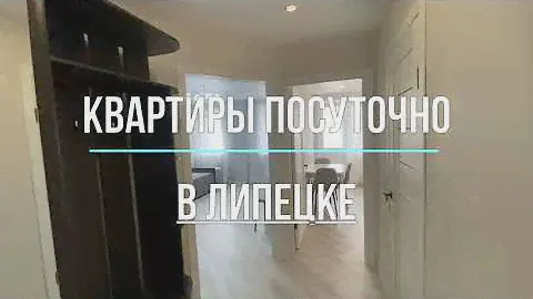 Снять квартиру посуточно в Липецке. Видео обзор новой квартиры посуточно.