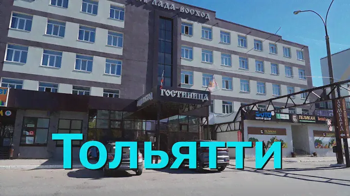 ТОЛЬЯТТИ | ГОСТИНИЦА "ЛАДА ВОСХОД"