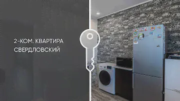 Обзор двухкомнатной квартиры, город Свердловский