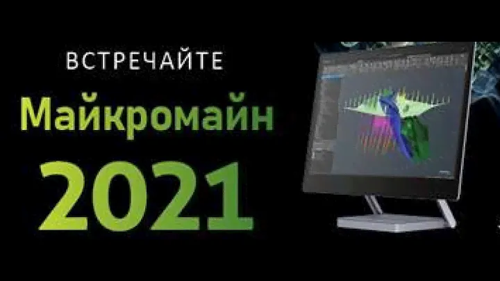 Примеры применения ГГИС Micromine для сопровождения процессов открытых и подземных горных работ