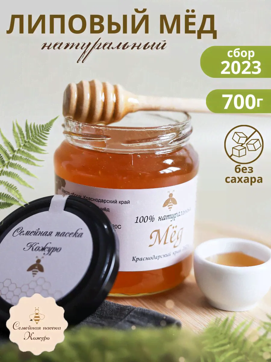 Мёд натуральный Липовый, Свежая горная липа, Собственная пасека Кожуро, сбор 2023г