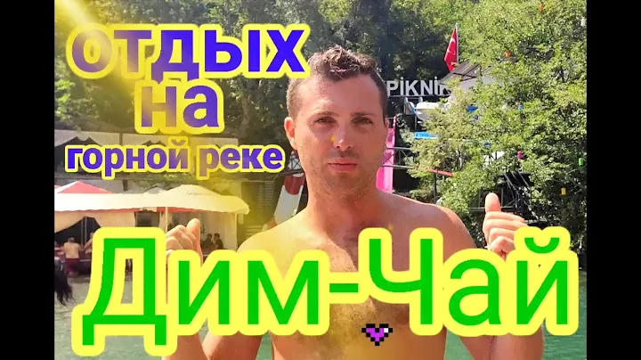 Отдых на горной реке Дим-чай. Турция. Алания.
