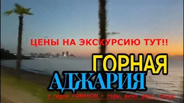 ГОРНАЯ АДЖАРИЯ экскурсия и цены
