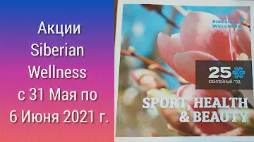 Готовимся к отпуску с Siberian Wellness Акции 31.05-06.06.21