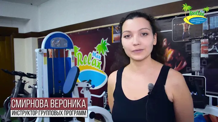 Фитнес Латино RELAX MAX