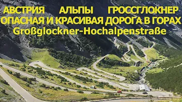 Самая красивая горная дорога в Альпах - Гроссглокнер!