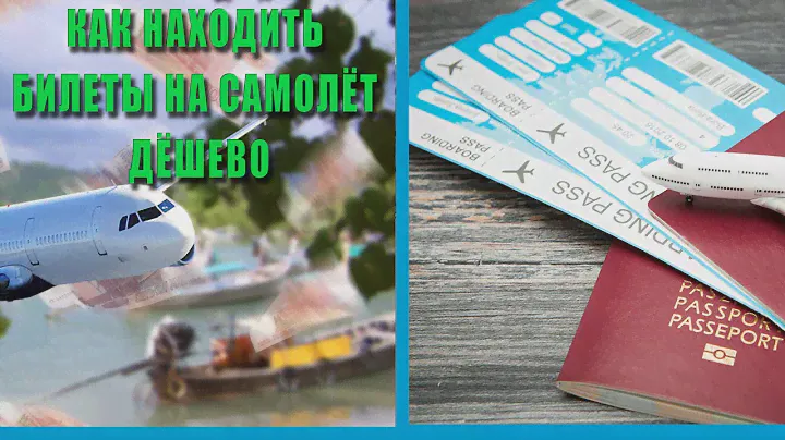 Как находить билеты на самолет дешево
