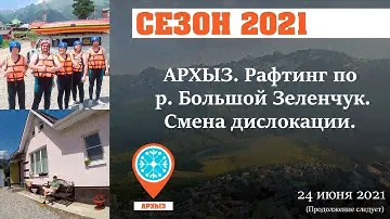 Архыз 2021. Смена дислокации. Рафтинг по горной реке!