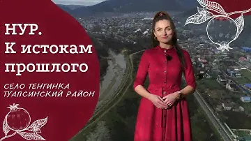 Село Тенгинка, Туапсинский район | Проект "НУР. К истокам прошлого"