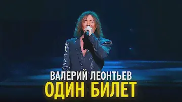 Валерий Леонтьев - Один билет
