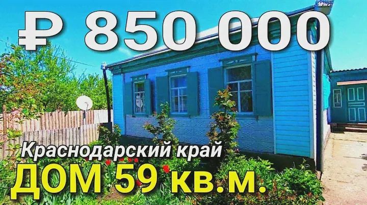 Дом 59 кв.м за 850 000 рублей Краснодарский край, Лабинский район, п. Красный