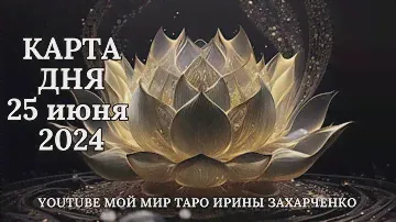 24 июня🪷Карта дня. Развернутый Таро-Гороскоп/Tarot Horoscope+Lenormand today от Ирины Захарченко.