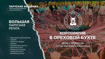 ЯХТ-КЛУБ «ОРЕХОВАЯ БУХТА» — Корпоратив | Аренда шатра | Парусная регата
