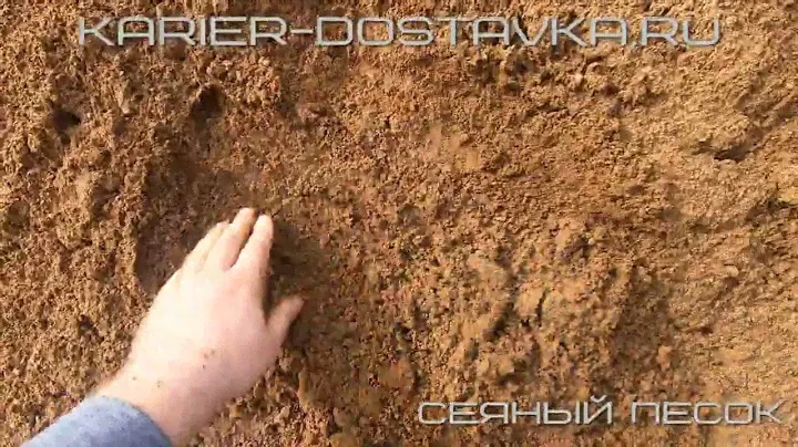 Сеяный песок глинистый | Карьер доставка