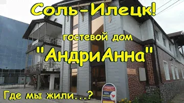 Соль-Илецк! Обзор Гостевого Дома "АндриАнна" где мы жили  в Соль-Илецке!