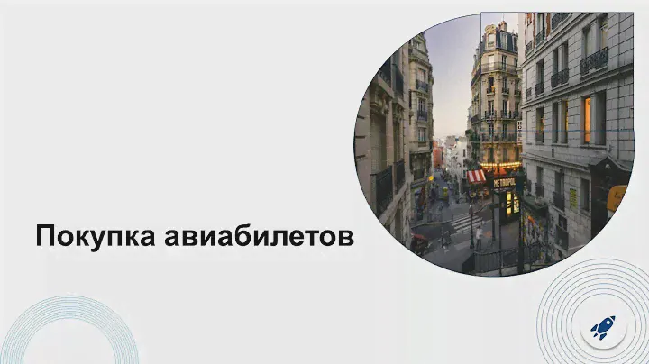 Покупка авиабилетов: все нюансы