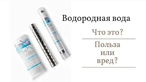 Водородная вода польза или вред? Водородный стержень
