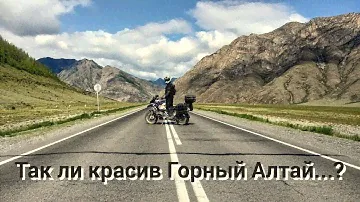 Горный Алтай. Стоит ли туда ехать на мотоцикле?
