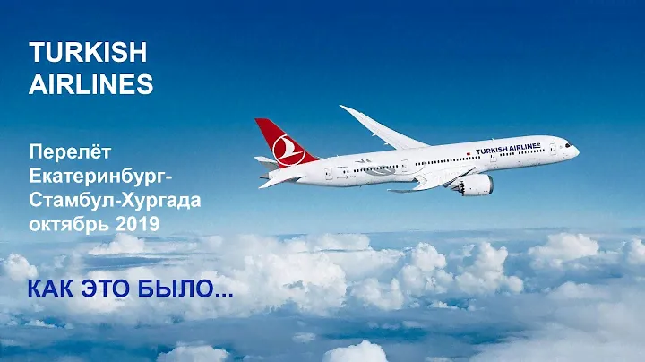 Turkish Airlines. Турецкие авиалинии. Перелет Екатеринбург-Стамбул-Хургада. Октябрь 2019