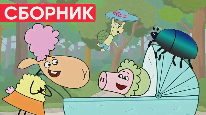 Отель у овечек | Сборник милых серий | Мультфильмы для детей😃
