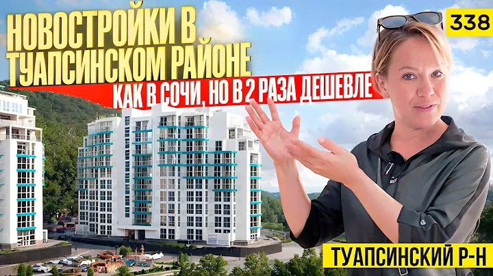 Как купить квартиру на море в 2 РАЗА ДЕШЕВЛЕ, чем в Сочи? ЖК SunHills, Botanica Hills, Агой-парк