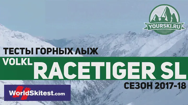 Тесты горных лыж Volkl Racetiger SL (Сезон 2017-18)