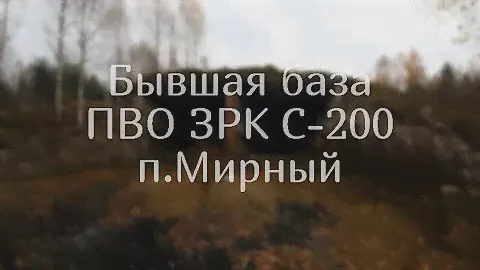 Бывший военный городок Мирный \ Ижевск, Удмуртия \ В/Ч ПВО 28059 первый дивизион Ольшанник
