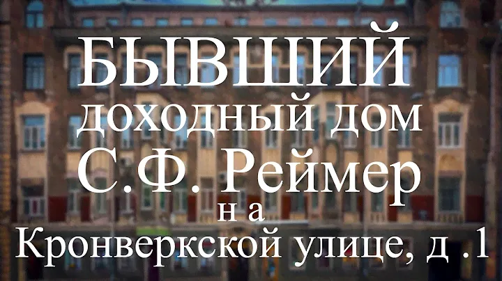 Бывший доходный дом С.Ф. Реймер на Кронверкской улице, д. 1 в Санкт-Петербурге!