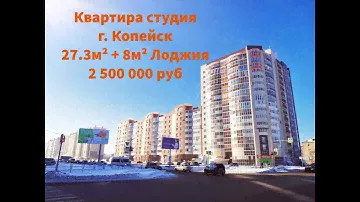 Квартира студия Копейск, проспект Коммунистический, 31/2