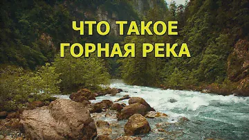 Что такое горная река? Как она выглядит?