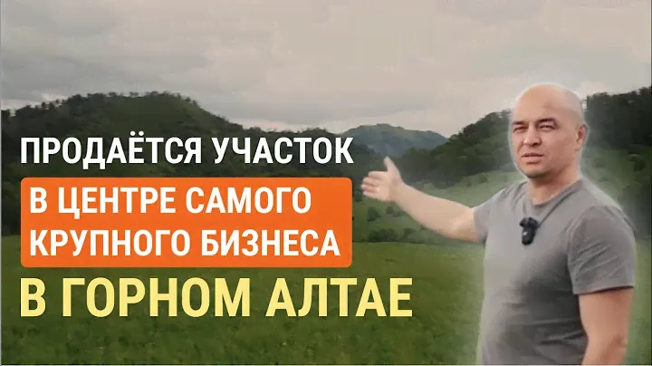 Продаю учaсток, в центрe сaмогo кpупногo бизнеca Горного Алтaя!