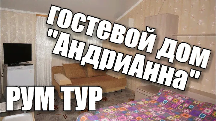 Соль-Илецк! Гостевой дом "АнриАнна" Обзор номера, где мы жили! Рум Тур! Август 2018