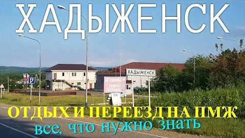 ХАДЫЖЕНСК - обзор города. Отдых и переезд на ПМЖ. Все, что нужно знать. Переезд в Краснодарский край