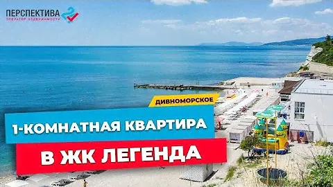 Квартира в ЖК Легенда с. Дивноморское | Квартира у моря