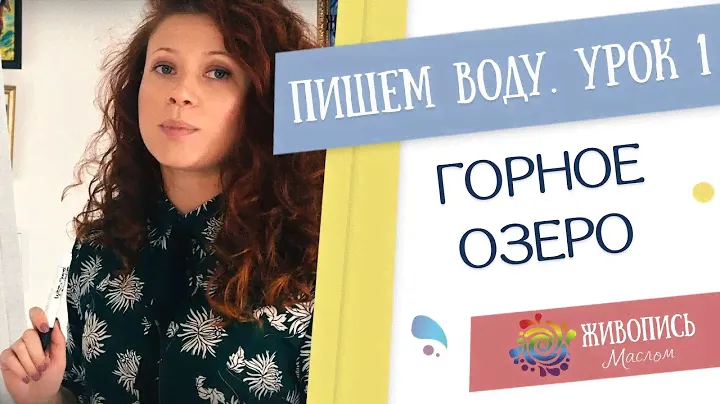 Водные сюжеты маслом - Урок 1.Горное озеро. Кристина Горбунова
