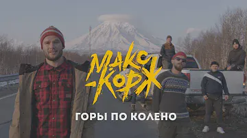 Макс Корж - Горы по колено (Official video)