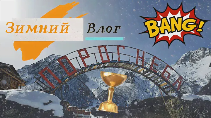 День 4 едем в горную Дигорию,национальный парк Алания,Порог неба,Тана парк,Галиат