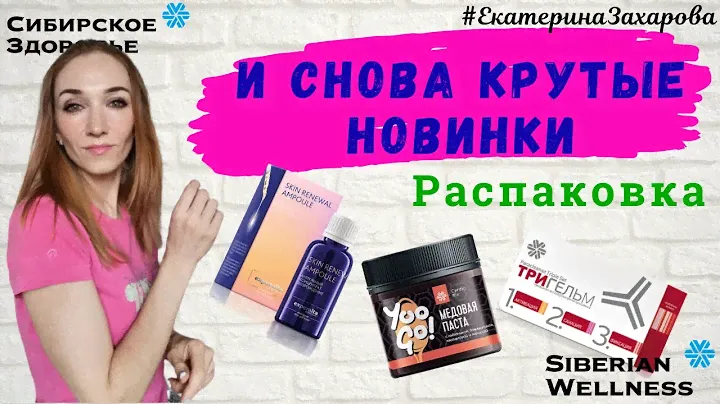 Распаковка заказа. Siberian Wellness. Сибирское Здоровье.