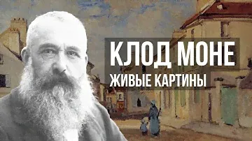 Оскар Клод Моне - Живые картины в 4К
