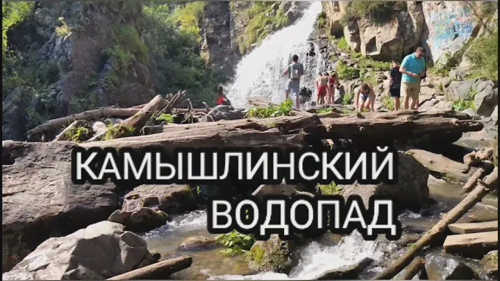 Камышлинский водопад. Горный Алтай