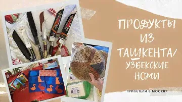 Прилетели из Ташкента/ПРОДУКТЫ И ГОСТИНЦЫ ИЗ ТАШКЕНТА/Узбекские ножи/Подарки авиакомпании для детей