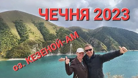 ЧЕЧНЯ 2023. ЭКСКУРСИЯ НА озеро КЕЗЕНОЙ-АМ. ГРОЗНЫЙ 2023.