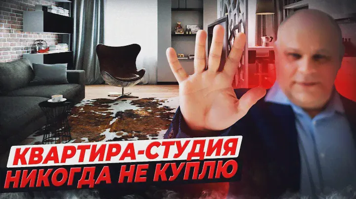 ПОЧЕМУ НИКОГДА НЕ КУПЛЮ КВАРТИРУ-СТУДИЮ
