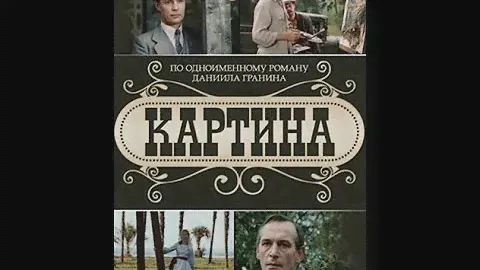 Картина (1 серия "Воспоминания") - 1985 (СССР / Киргизфильм)