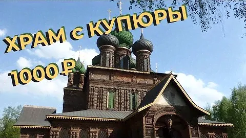 Храм с купюры 1000 рублей